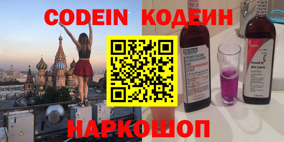 Кодеин Purple Drank Белгород